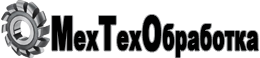 ООО МехТехОбработка - металлообработка в Туле, Новомосковске, механическая обработка металла в Узловой Тульской обл.